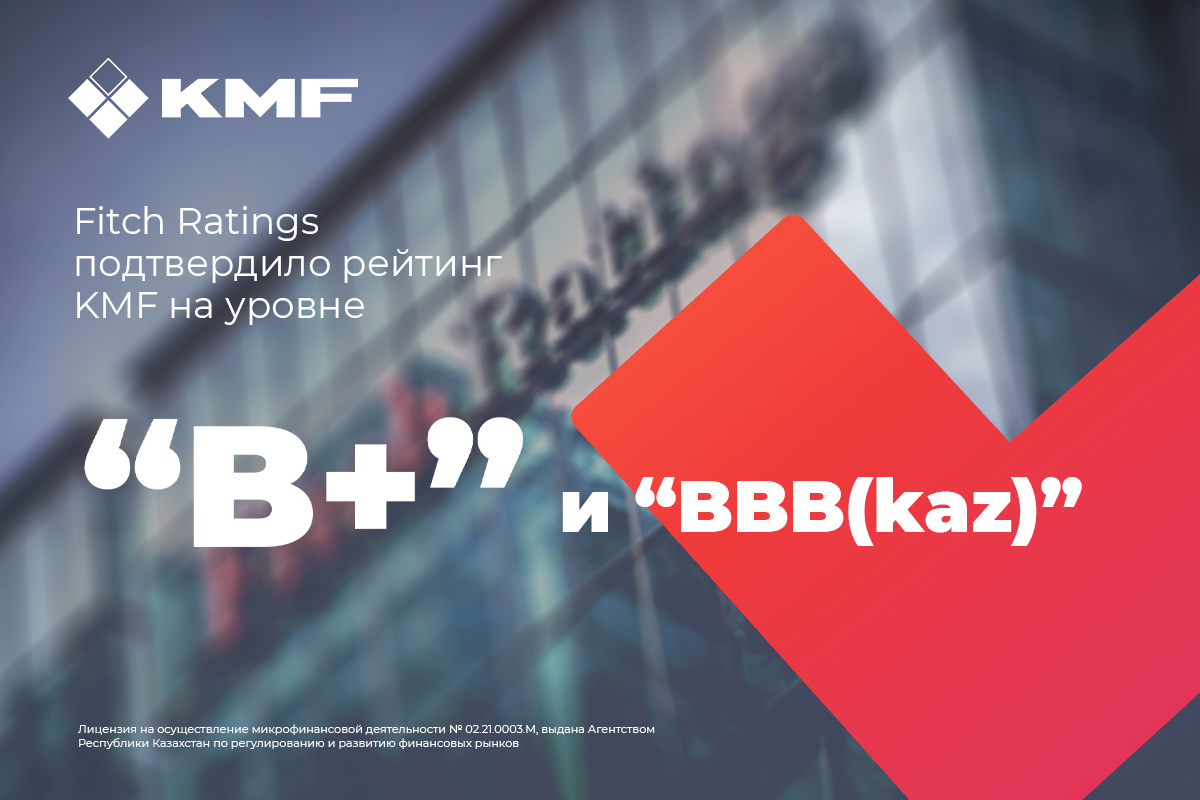 Fitch Ratings халықаралық рейтингтік агенттігі KMF рейтингін "B+" және "BBB(kaz)" деңгейінде тұрақты болжаммен растады